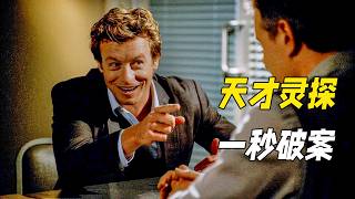他是天才靈媒卻沈迷破案，頂級洞察力看破所有偽裝，非常規推理震驚整個警局。一口氣看完犯罪懸疑劇《超感神探(下)》
