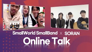 [ROUND FESTIVAL] SORAN X SmallWorld SmallBand Online Talk