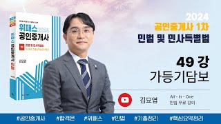 49강_가등기담보 / 2024 위패스 공인중개사 민법 강의