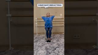 ОФИСНАЯ Гимнастика / Топ упражнения на стуле / #reals #офиснаязарядка #офиснаятренировка #зарядка