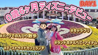 【6ヶ月赤ちゃんディズニーランドデビュー🏰】産後初の遠出！