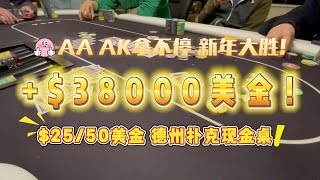 AAAK一直拿？新年大胜！德州扑克home game $25/25/50 | Poker Vlog #19