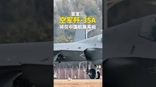 《歼35A》将公开亮相🎉｜中国空军　珠海航展　隐形战斗机　#shorts #China