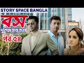 বস দুনিয়া যার বসে পর্ব ৫৪ boss duniya jar bose ep 54 তিনি জিরো নয় তিনি হিরো story space bangla