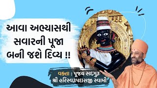 અભ્યાસથી સવારની પૂજા બની જશે દિવ્ય | Savarni Divya Pooja | Pu. Hariswarupdasji Swami | Daily Satsang