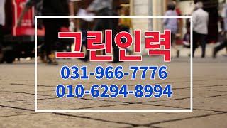 그린인력 일산인력 일산철거 일산건설인력 고양인력 고양철거 일산인력전문