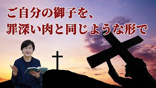 [ローマ書８章] ご自分の御子を、罪深い肉と同じような形で