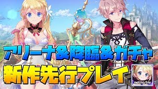 【リリース開始：テリアサーガ】ゲームシステムを紹介！アリーナ・降臨・ガチャなど各コンテンツをお届け！【テリサガ】