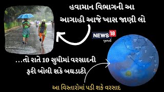 Gujarat Weather Update। ગુજરાતમાં કમોસમી વરસાદ બોલાવશે ધબધબાટી । Ahmedabad । News18Gujarati