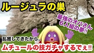 【ポケモンGO】ルージュラの巣で飴大量！ムチュール技ガチャで、最強のオバさん６人組作るねん！