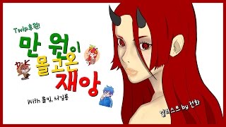 만원이 몰고온 재앙 With 똘킹, 서길룡