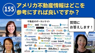 155　アメリカ不動産情報はどこを参考にすれば良いですか？〜動画『日本語でUSA.』 アメリカ不動産を読み解きます。