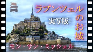 【世界遺産】モン・サン・ミッシェル 海上都市の絶景と激動の歴史