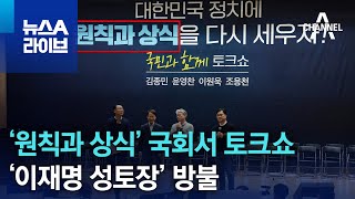 ‘원칙과 상식’ 국회서 토크쇼…‘이재명 성토장’ 방불 | 뉴스A 라이브