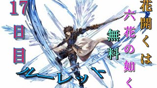 【グラブル】花開くは六花の如く 無料ルーレット【17日目】