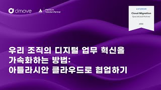 아틀라시안 클라우드로 우리 조직 디지털 업무 혁신을 가속화하는 방법 | 디무브 웨비나