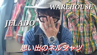 【思い出のネルシャツ】WAREHOUSE / ウエアハウス / JELADO / ジェラード 【私物紹介】アメカジ