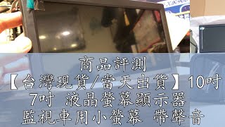 商品評測 【台灣現貨/當天出貨】10吋 7吋 液晶螢幕顯示器  監視車用小螢幕 帶聲音 VGA/HDMI/AV/USB/BNC