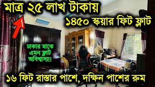 মাত্র ২৫ লাখ টাকায় বড় ফ্ল্যাট 🏡🔥Flat Price in Bangladesh🔥Flat Price in Dhaka🔥Flat For sale BD 2025