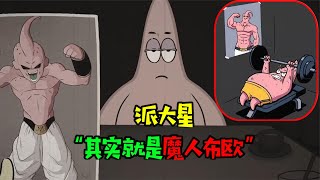 阿涵说：派大星其实就是魔人布欧，只不过现在吃胖了！真疯狂啊