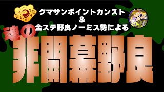 【非開幕野良ノーミスチャレンジ】Welcomeようこそ非開幕へ【スプラトゥーン3/サーモンランNEXTWAVE】