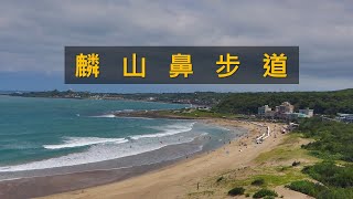 [新北石門] 麟山鼻步道、風稜石