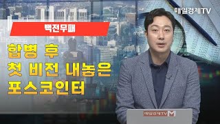 [백전무패] 합병 후 첫 비전 내놓은 포스코인터 / 백전무패 / 매일경제TV