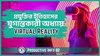 ভার্চুয়াল রিয়ালিটির ইতিহাস ও ভবিষ্যৎ | History Of The Virtual Reality | VR ইতিহাস #virtualreality