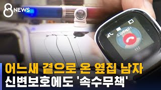 [제보] 피해자에 접근해도 신변보호 '속수무책' / SBS