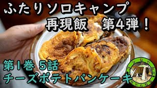 ふたりソロキャンプ再現飯第4弾！　チーズポテトパンケーキ