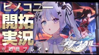 【崩壊：スターレイル】ピノコニー編続き楽しんでいくぞ～！このホテル、何か変……？【Vtuber】