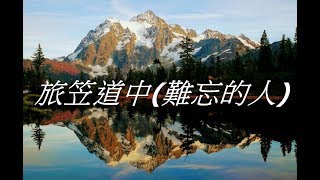 旅笠道中(難忘的人) 神野美伽