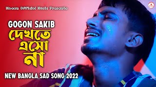 দেখতে এসো না | Kafon | Gogon Sakib | Lyrics Video | New Bangla Sad Song 2022 | Naeem Official