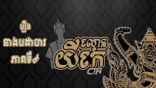 កម្មវិធី ល្ខោនយីកេ ស៊ីធីអិន - រឿង \