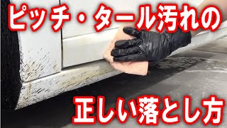 「ドロドロ」のピッチ・タールを「５分間洗車」しました