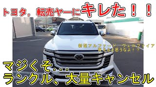 【トヨタ！ガチギレ！！】トヨタ，転売ヤーにキレた！！　マジくそ...ランクル、大量キャンセル　新型アルファード，ヴェルファイア買えると思うなよ！！