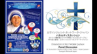 「奉仕による福音化ワークショップ - パネルディスカッション - Evangelisation Workshop Japan - Panel Discussion