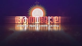 Athmajwala | EPS:133 | Fr Sijo Thayyalakkal | JUNE-03-2021 | ShalomTV