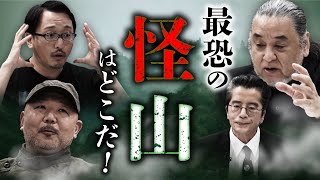 特別公開！【怪山の日2023①】日本最恐の山を決める大討論会（竹本良×中山市朗×村田らむ×吉田悠軌）