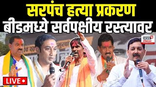 Beed Sarpanch Case Morcha LIVE: बीडच्या रस्त्यावर न्यायासाठी आक्रोश Santosh Deshmukh | Munde N18L