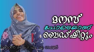 മനസ് പോലെയാണ് ബെഡ്ഷീറ്റും |~റമദാൻ മഴ6️⃣ ~pma gafoor