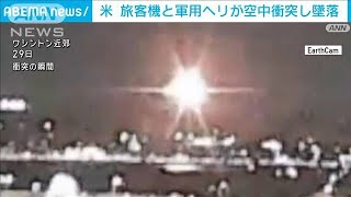 ワシントン上空で小型旅客機と軍用ヘリが空中衝突「いずれも川に墜落」(2025年1月30日)