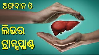 ଅଙ୍ଗଦାନ ଓ ଲିଭର ଟ୍ରାନ୍ସପ୍ଲାଣ୍ଟ || Organ Donation \u0026 Liver Transplant