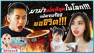 Baby Bump 3 | แม่นิวลองกินมาม่าเผ็ดที่สุดในโลก ความเผ็ดระดับล้าน!!!! EP.28