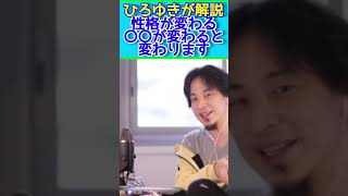 ひろゆきが解説　　〇〇が変わると性格が変わります