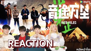 [EP.2 REACTION] 音途万里 INTO MILES - รายการท่องเที่ยวคุณภาพจาก INTO1 #หนังหน้าโรงxINTOMILES