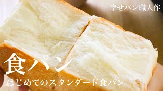 【丁寧解説！】スタンダード食パン