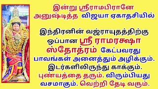 பாவங்கள் அழிய, இடர்களிலிருந்து காக்க, விரும்பியது வசமாக வெற்றி தேடிவர ராமரக்ஷா ஸ்தோத்ரம் Rama Raksha