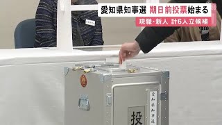 投開票日前日の2/4まで…19日告示の愛知県知事選挙「期日前投票」始まる 現職と新人の計6人が立候補