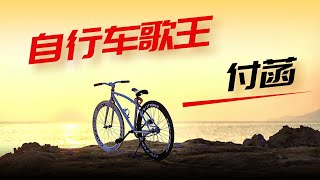 《自行车歌王》 -付菡-完整原唱版『动态歌词 』| Tiktok China Music | Douyin Music |